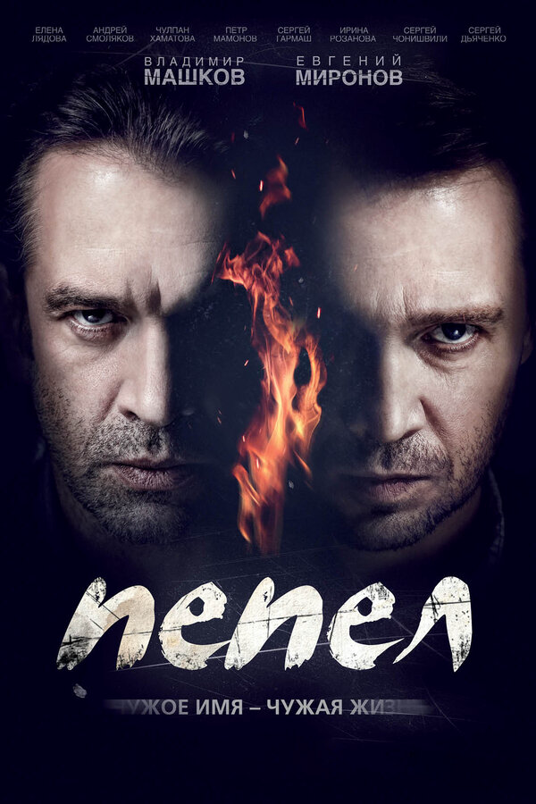 Пепел - постер сериала